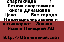 12.1) спартакиада : 1968 г - Летняя спартакиада юного Динамовца › Цена ­ 289 - Все города Коллекционирование и антиквариат » Значки   . Ямало-Ненецкий АО